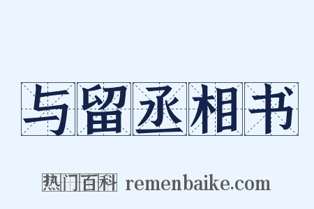 与留丞相书是什么意思的图片